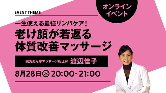 【イベントは終了しました】8月28日（水）開催｜一生使える最強リンパケア！老け顔が若返る体質改善マッサージ