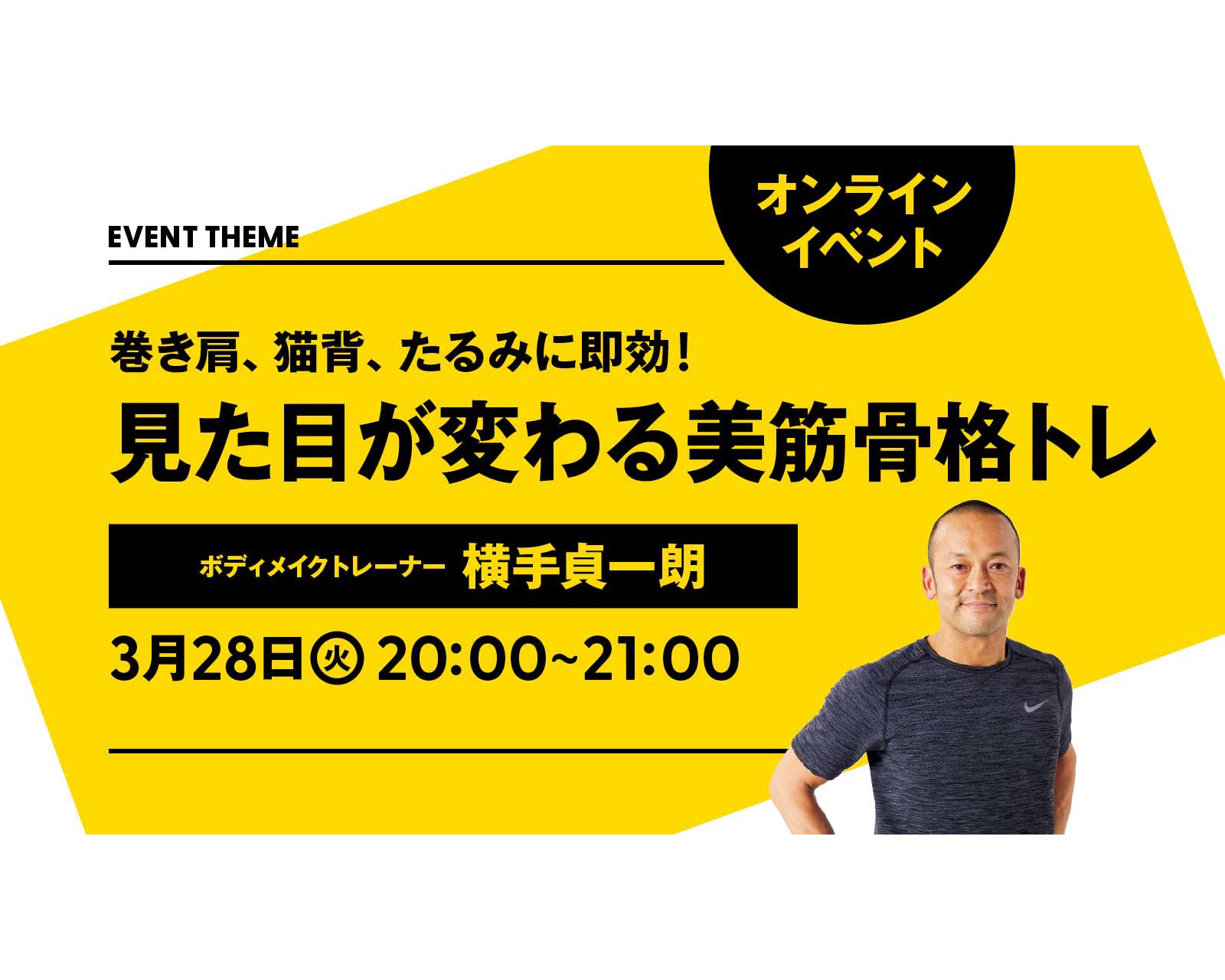 巻き肩、猫背、たるみに即効！見た目が変わる美筋骨格トレ｜2023年3月28日（火）開催