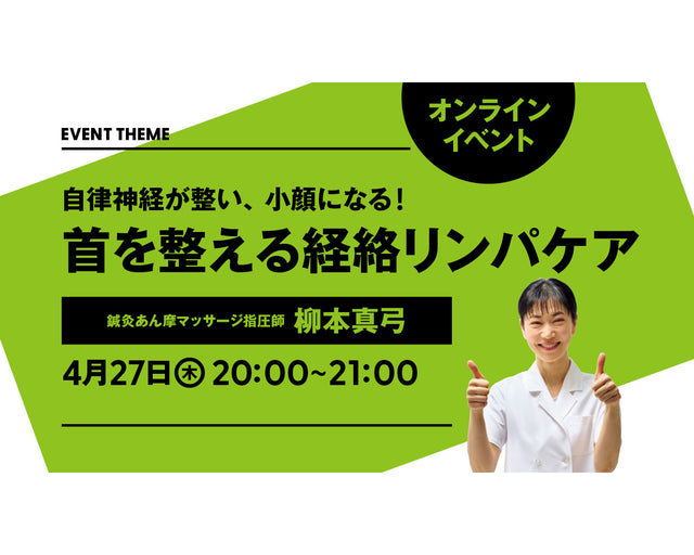 自律神経が整い、小顔になる！ 首を整える経絡リンパケア｜2023年4月27日（木）開催