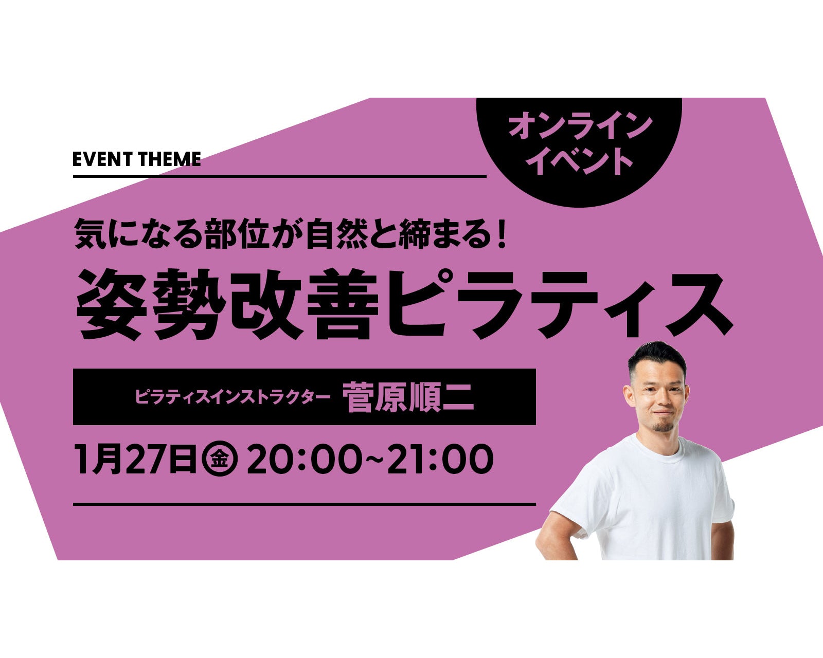 気になる部位が自然と締まる！ 姿勢改善ピラティス｜2023年1月27日（金）開催