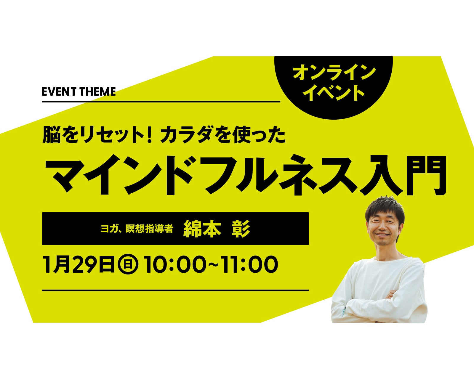 脳をリセット！ カラダを使ったマインドフルネス入門｜2023年1月29日（日）開催