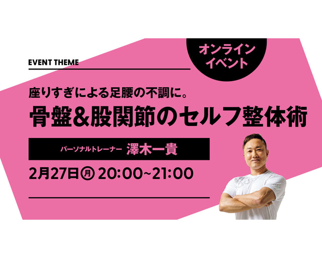 座りすぎによる足腰の不調に。骨盤＆股関節のセルフ整体術｜2023年2月27日（月）開催