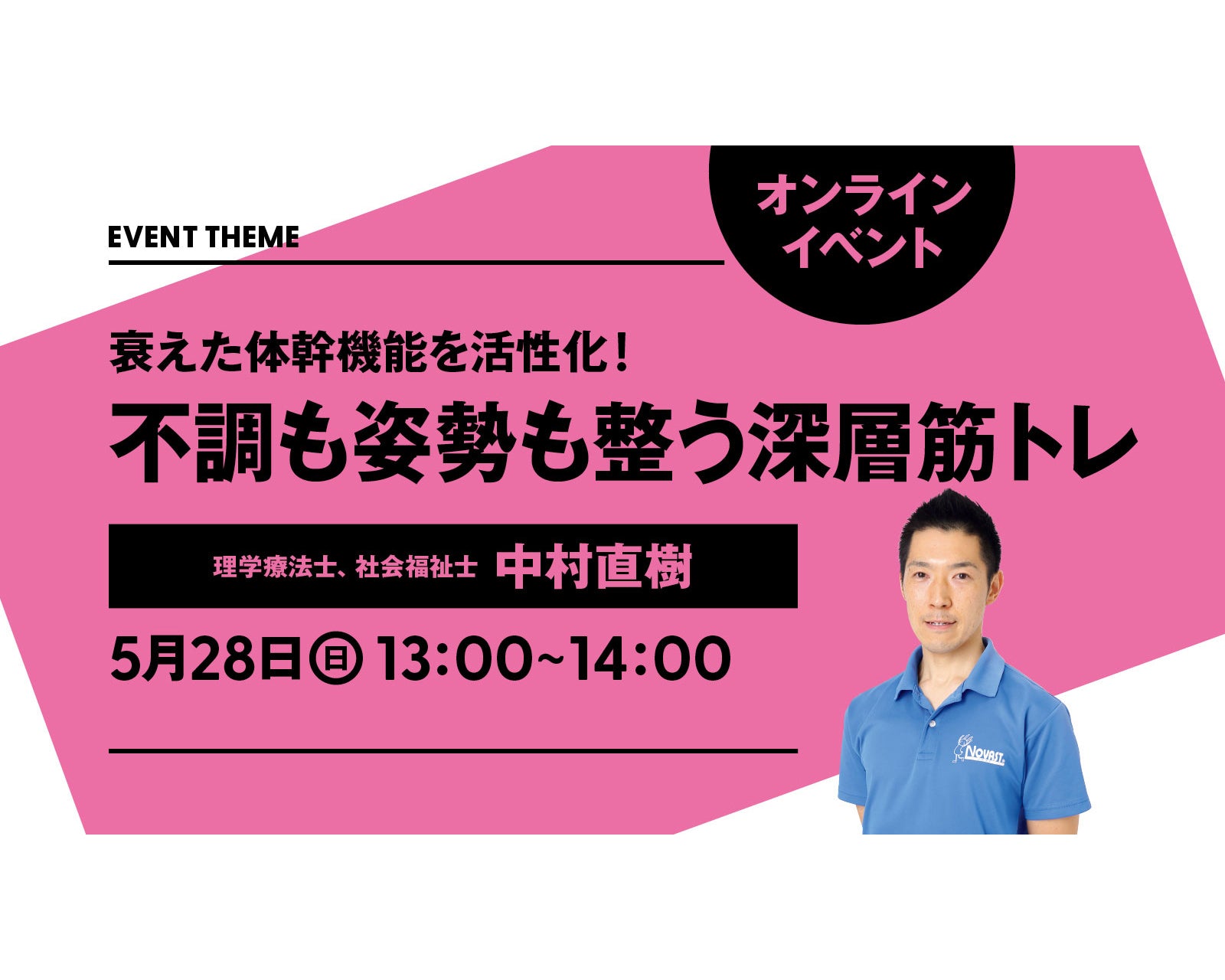 衰えた体幹機能を活性化！ 不調も姿勢も整う深層筋トレ｜2023年5月28日（日）開催