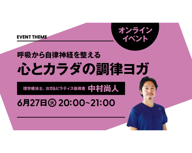 呼吸から自律神経を整える。心とカラダの調律ヨガ｜2023年6月27日（火）開催