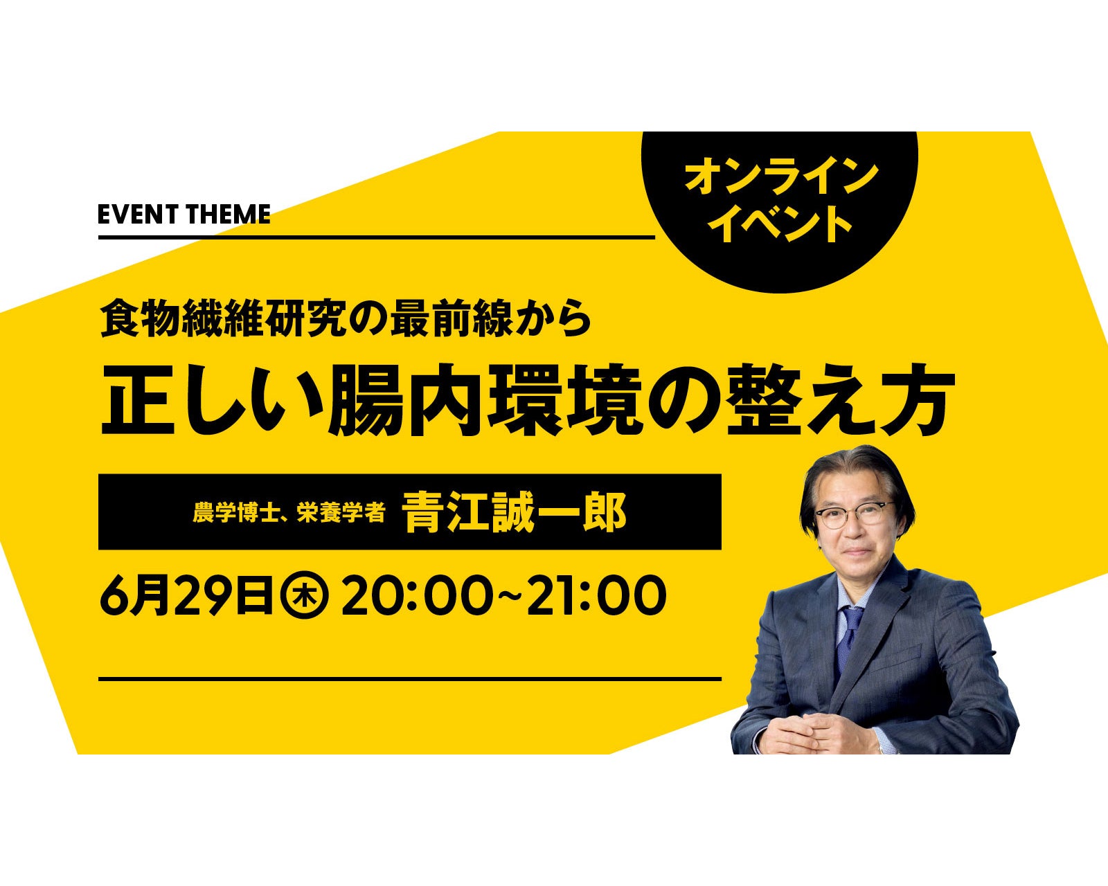 食物繊維研究の最前線から。正しい腸内環境の整え方｜2023年6月29日（木）開催