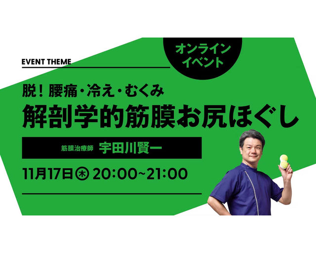 脱！ 腰痛・冷え・むくみ。解剖学的筋膜お尻ほぐし｜2022年11月17日（木）開催