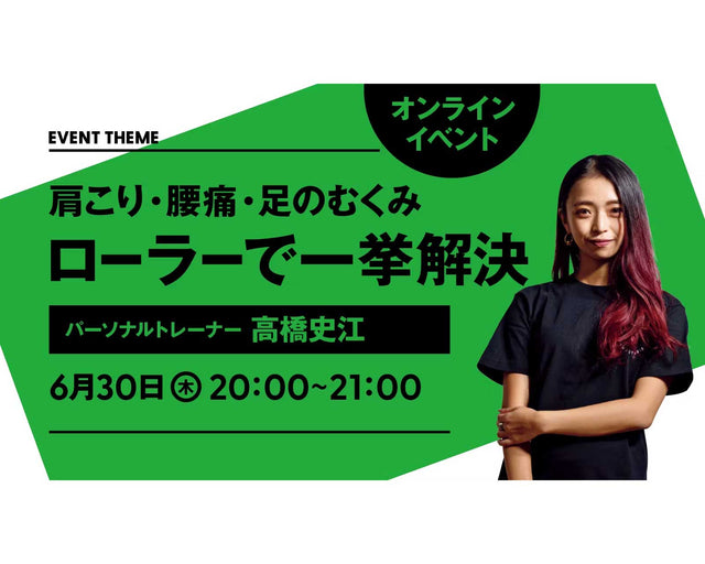 肩こり・腰痛・足のむくみ ローラーで一挙解決｜2022年6月30日（木）開催