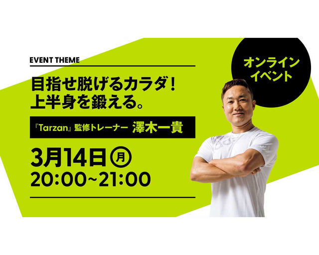 目指せ脱げるカラダ！｜上半身を鍛える編｜2022年3月14日（月）開催