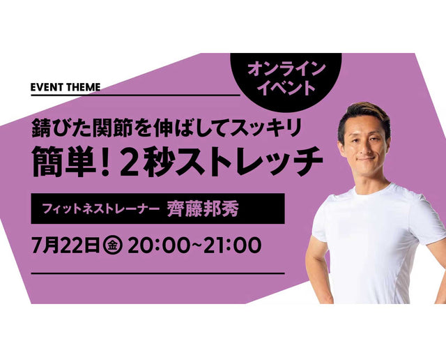 錆びた関節を伸ばしてスッキリ 簡単！2秒ストレッチ｜2022年7月22日（金）開催