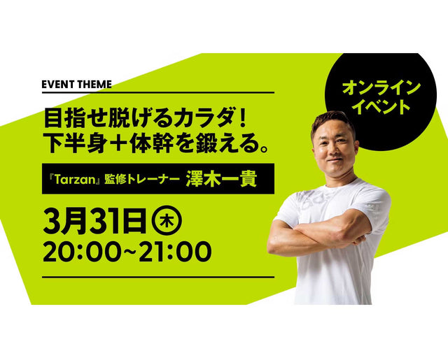 目指せ脱げるカラダ！ 下半身＋体幹を鍛える。｜2022年3月31日（木）開催