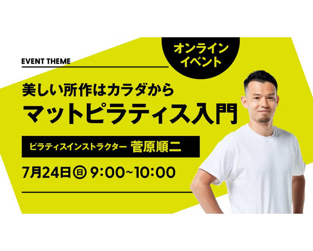 美しい所作はカラダから。マットピラティス入門｜2022年7月24日（月）開催