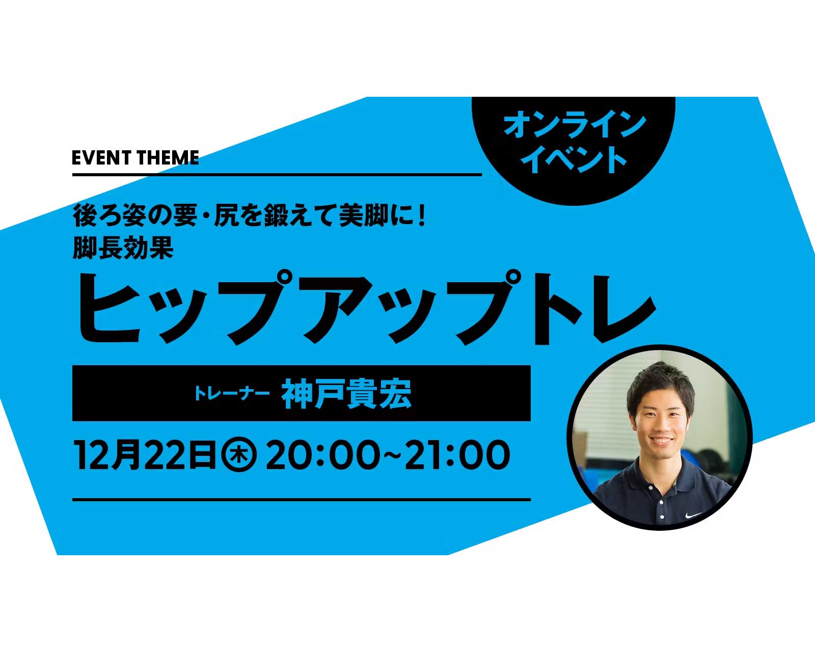 後ろ姿の要・尻を鍛えて美脚に！ 脚長効果 ヒップアップトレ｜2022年12月22日（木）開催