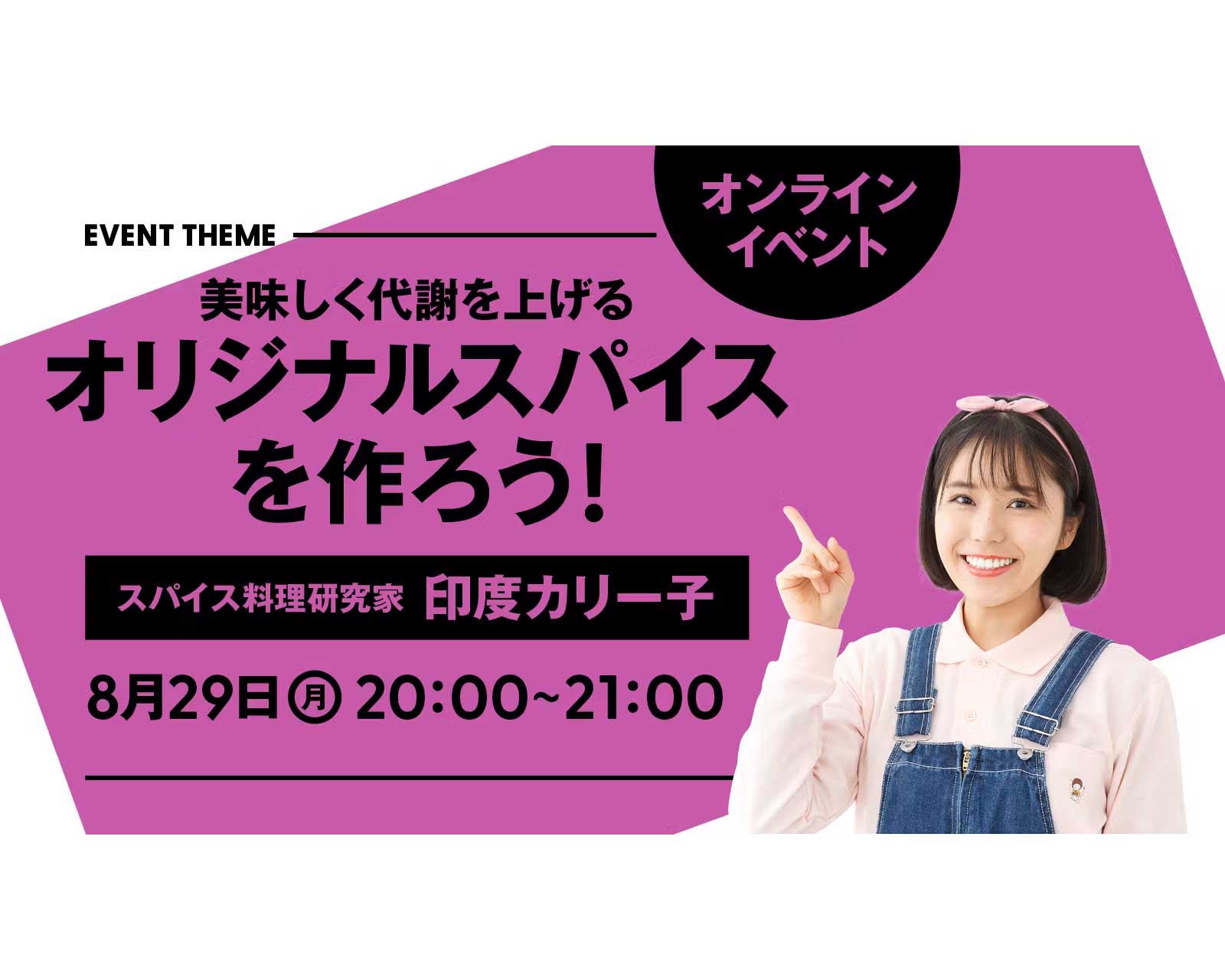 美味しく代謝を上げる オリジナルスパイスを作ろう！｜2022年8月29日（月）開催