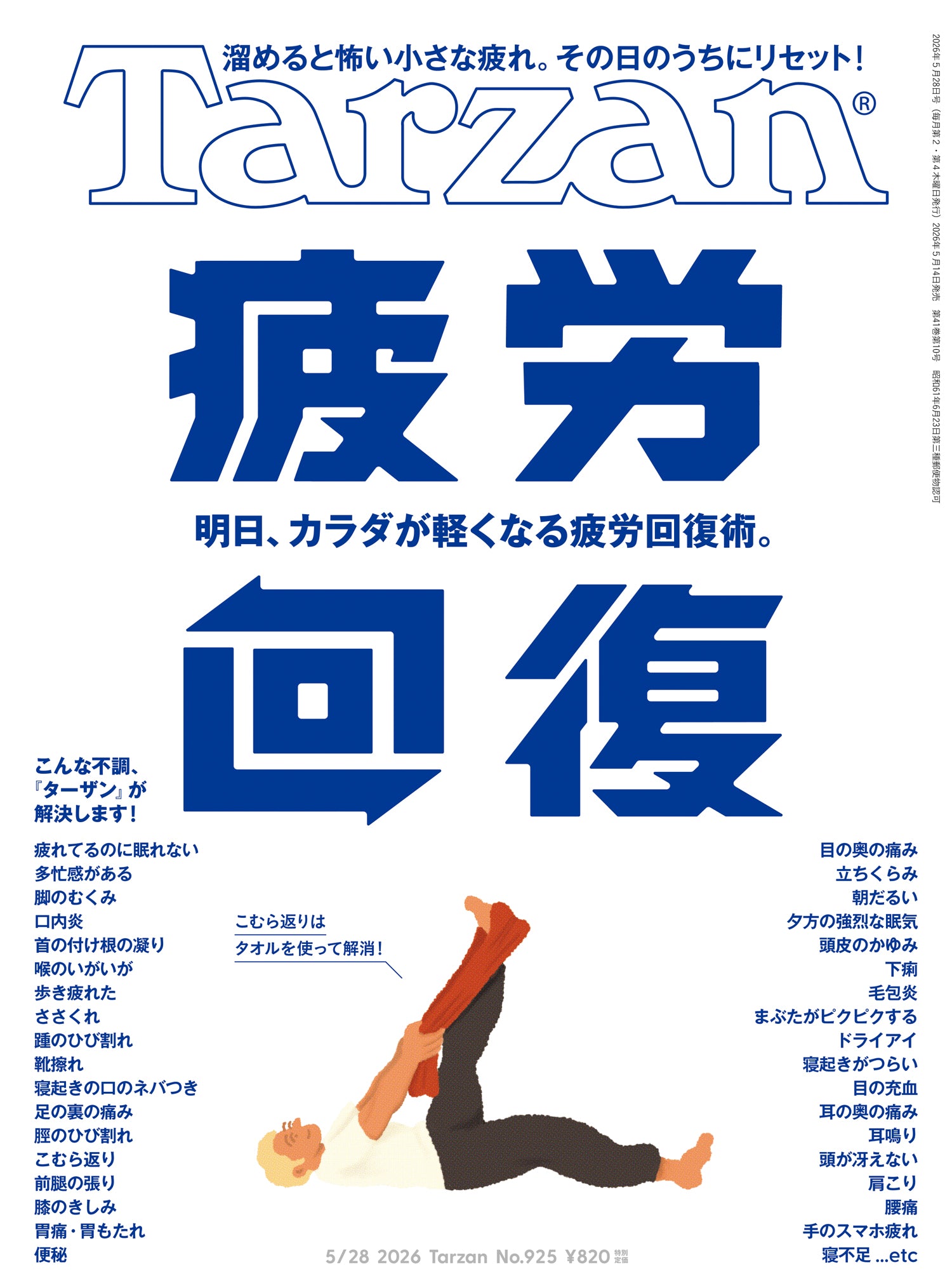 明日、カラダが軽くなる疲労回復術。