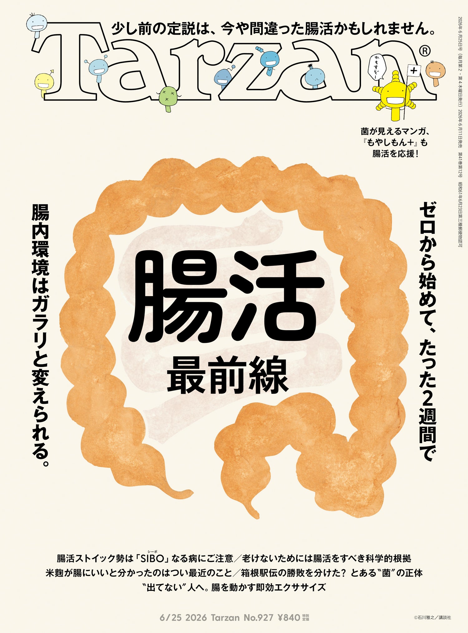 腸活最前線