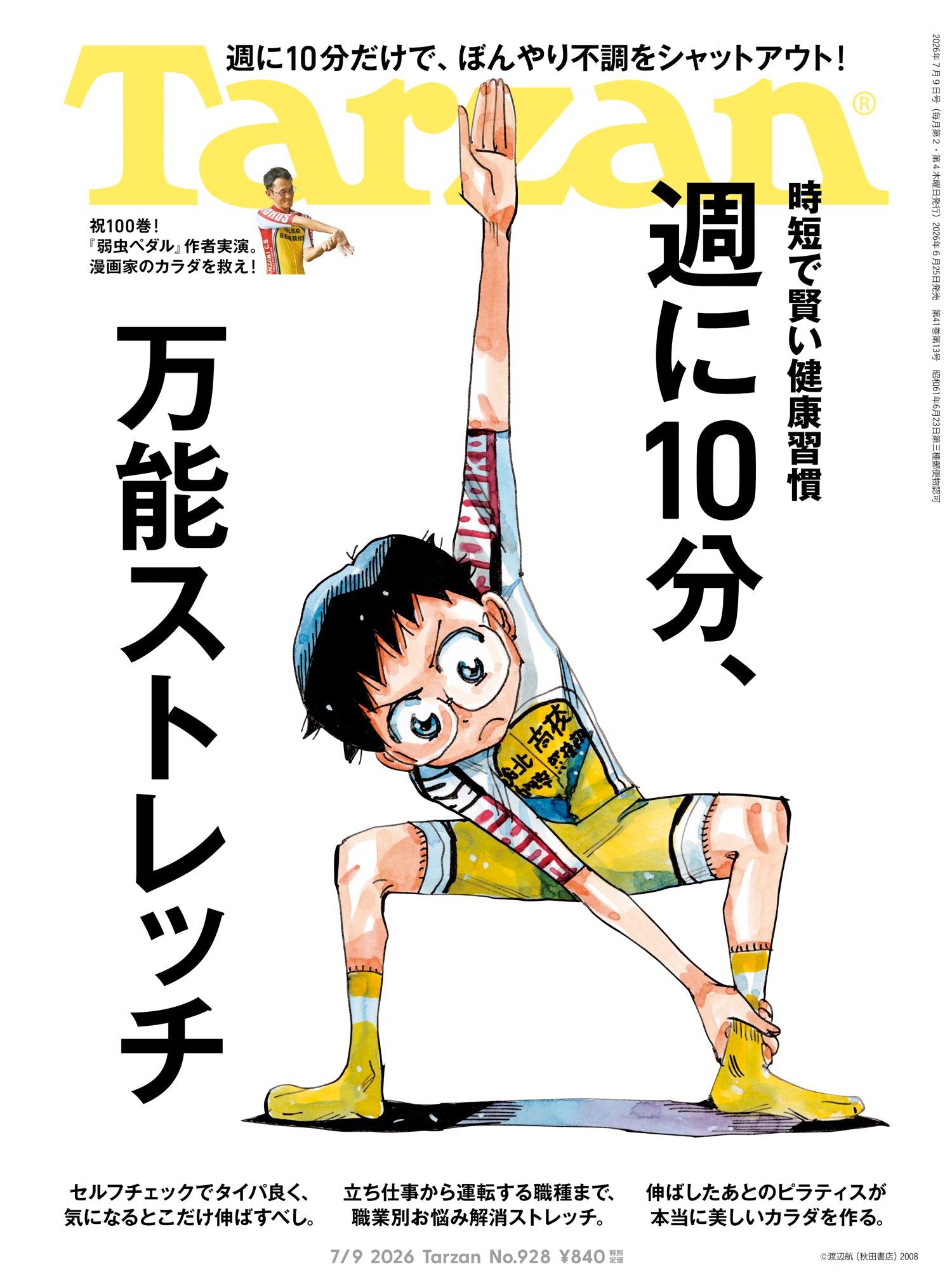 週に10分、万能ストレッチ