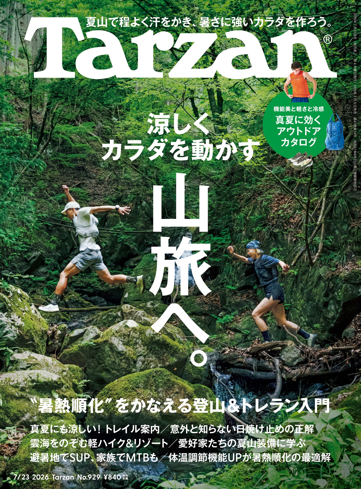 涼しくカラダを動かす山旅へ。