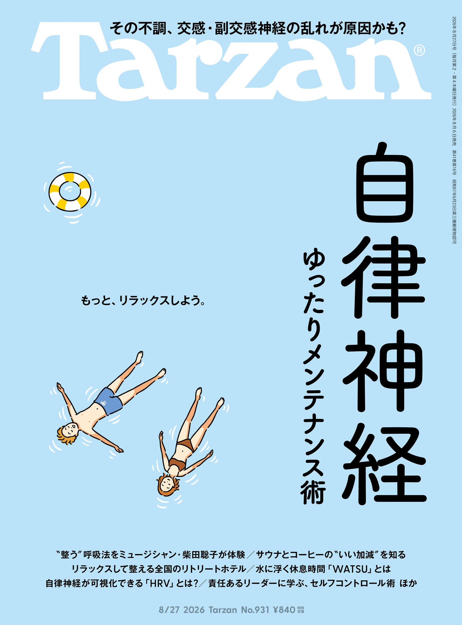 自律神経ゆったりメンテナンス術