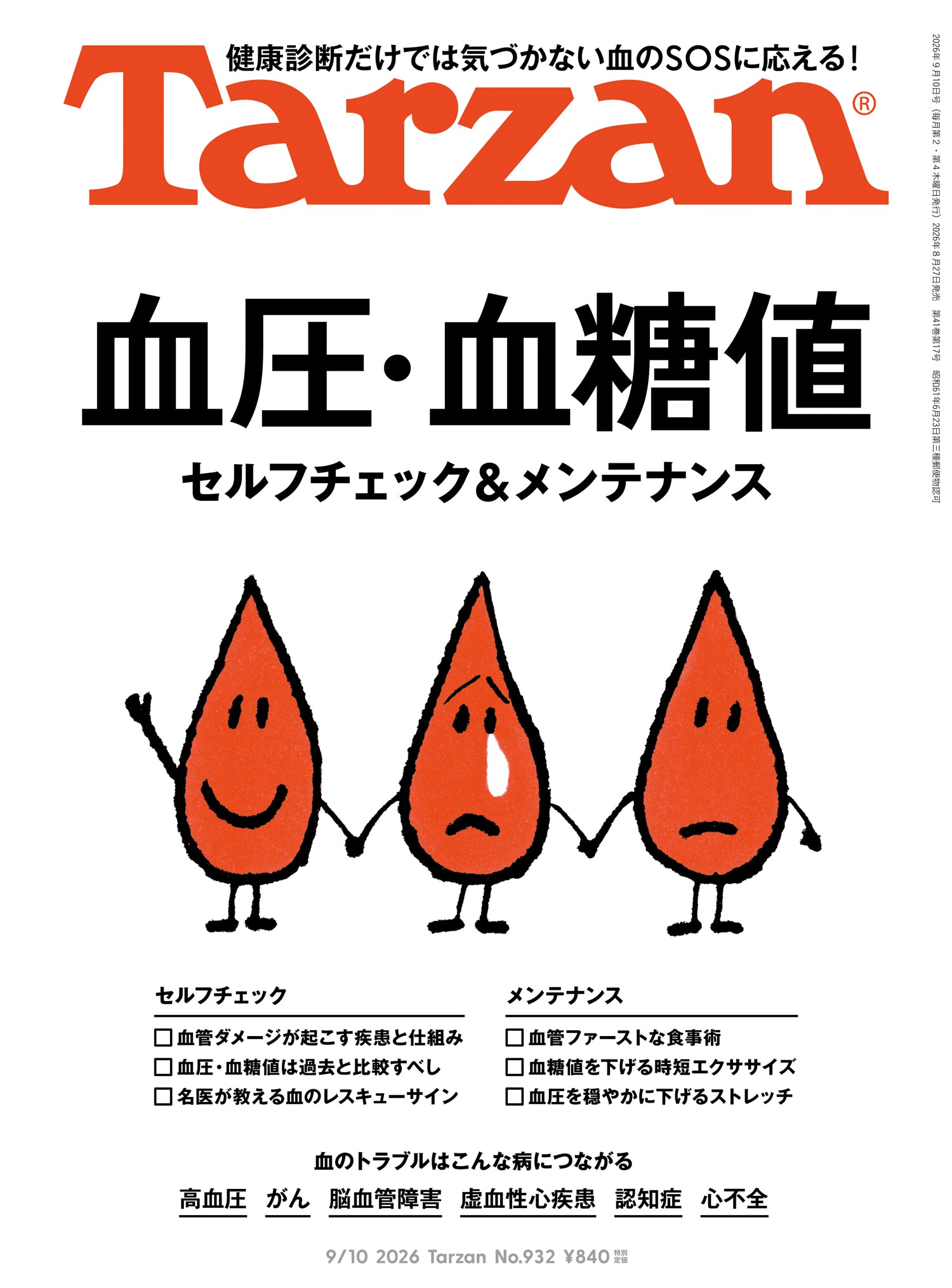 血圧・血糖値 セルフチェック＆メンテナンス