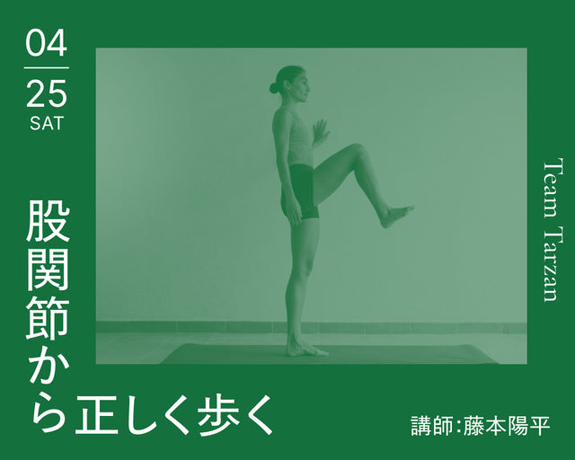 股関節から正しく歩く｜2026年4月25日（土）開催