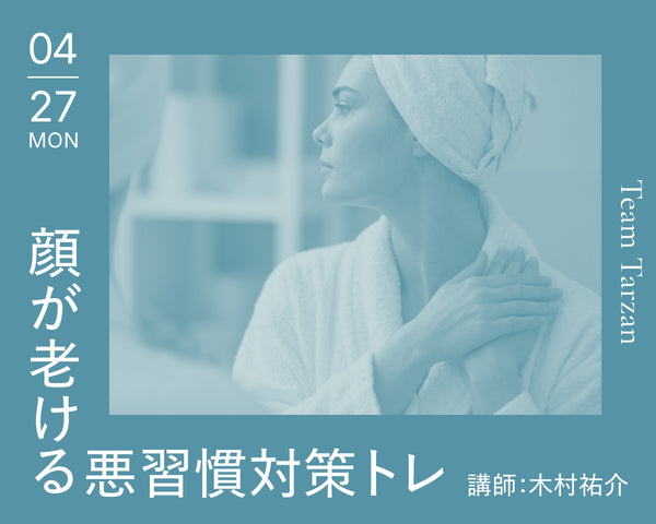 顔が老ける悪習慣対策トレ｜2026年4月27日（月）開催