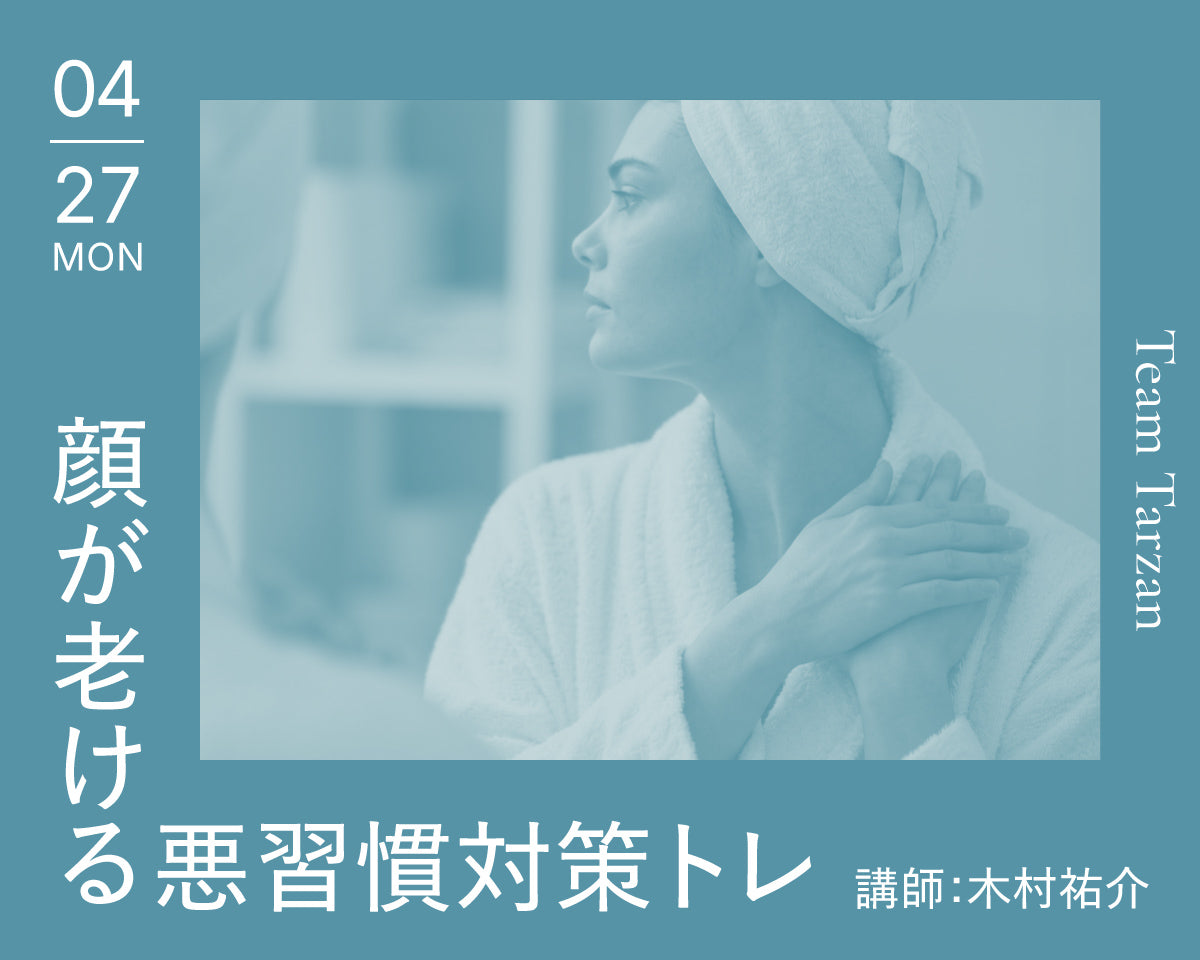 顔が老ける悪習慣対策トレ｜2026年4月27日（月）開催