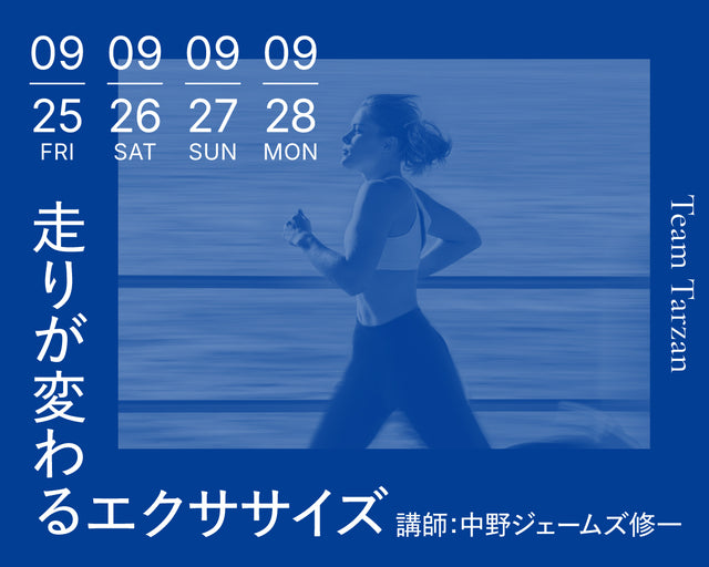 走りが変わるエクササイズ｜2026年9月 4回連続講座