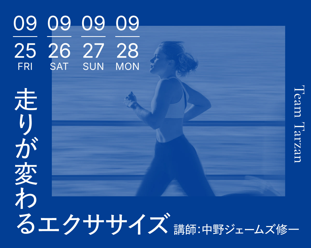 走りが変わるエクササイズ｜2026年9月 4回連続講座