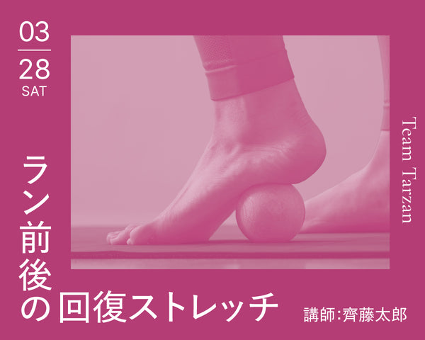 ラン前後の回復ストレッチ｜2026年3月28日（土）開催