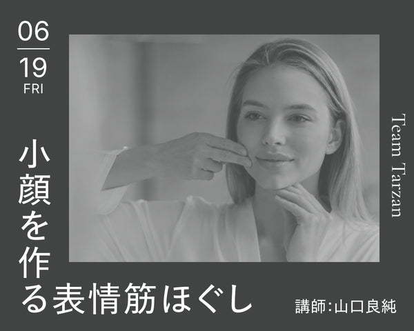 小顔で作る表情筋ほぐし｜2026年6月19日（金）開催