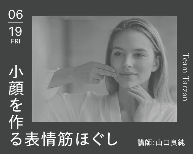 小顔で作る表情筋ほぐし｜2026年6月19日（金）開催