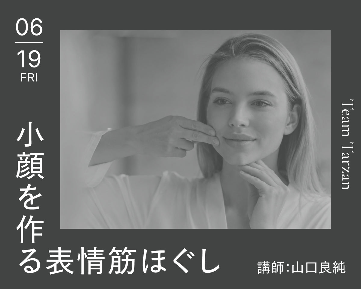 小顔で作る表情筋ほぐし｜2026年6月19日（金）開催