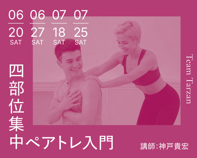 四部位集中ペアトレ入門｜2026年6・7月 4回連続講座
