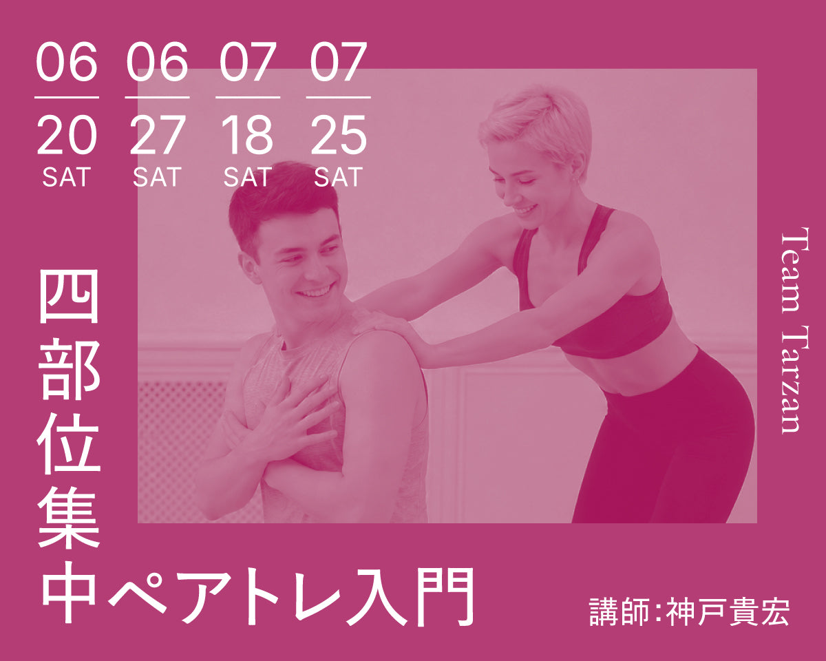 四部位集中ペアトレ入門｜2026年6・7月 4回連続講座