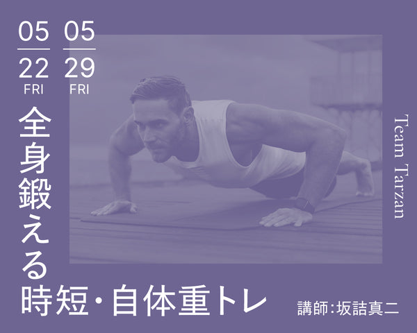 全身鍛える時短・自体重トレ｜2026年5月 2回連続講座