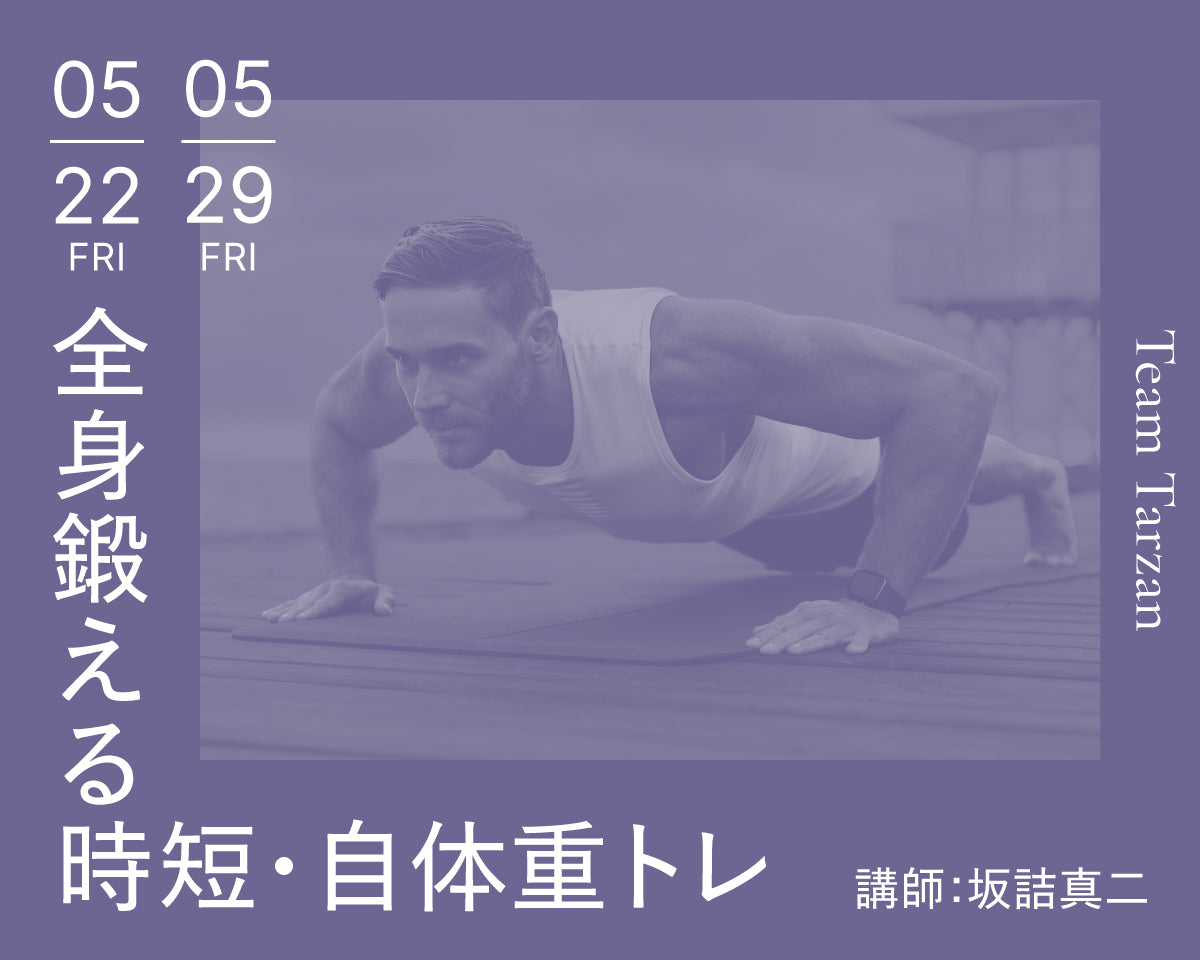 全身鍛える時短・自体重トレ｜2026年5月 2回連続講座