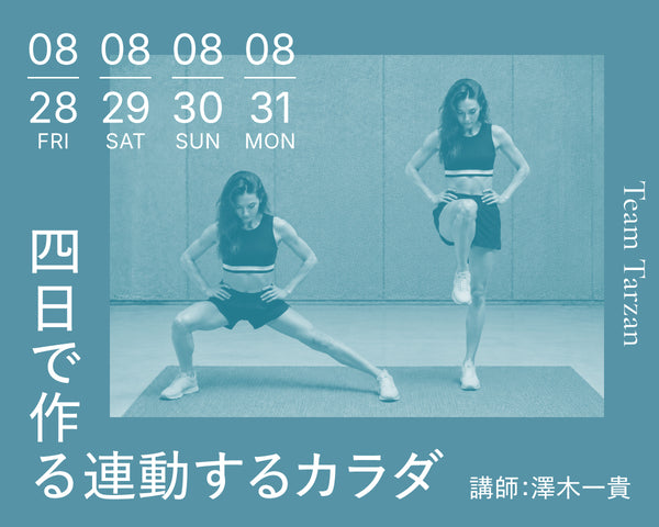 四日で作る連動するカラダ｜2026年8月 4回連続講座