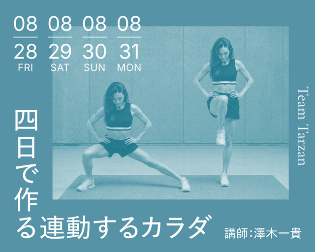 四日で作る連動するカラダ｜2026年8月 4回連続講座