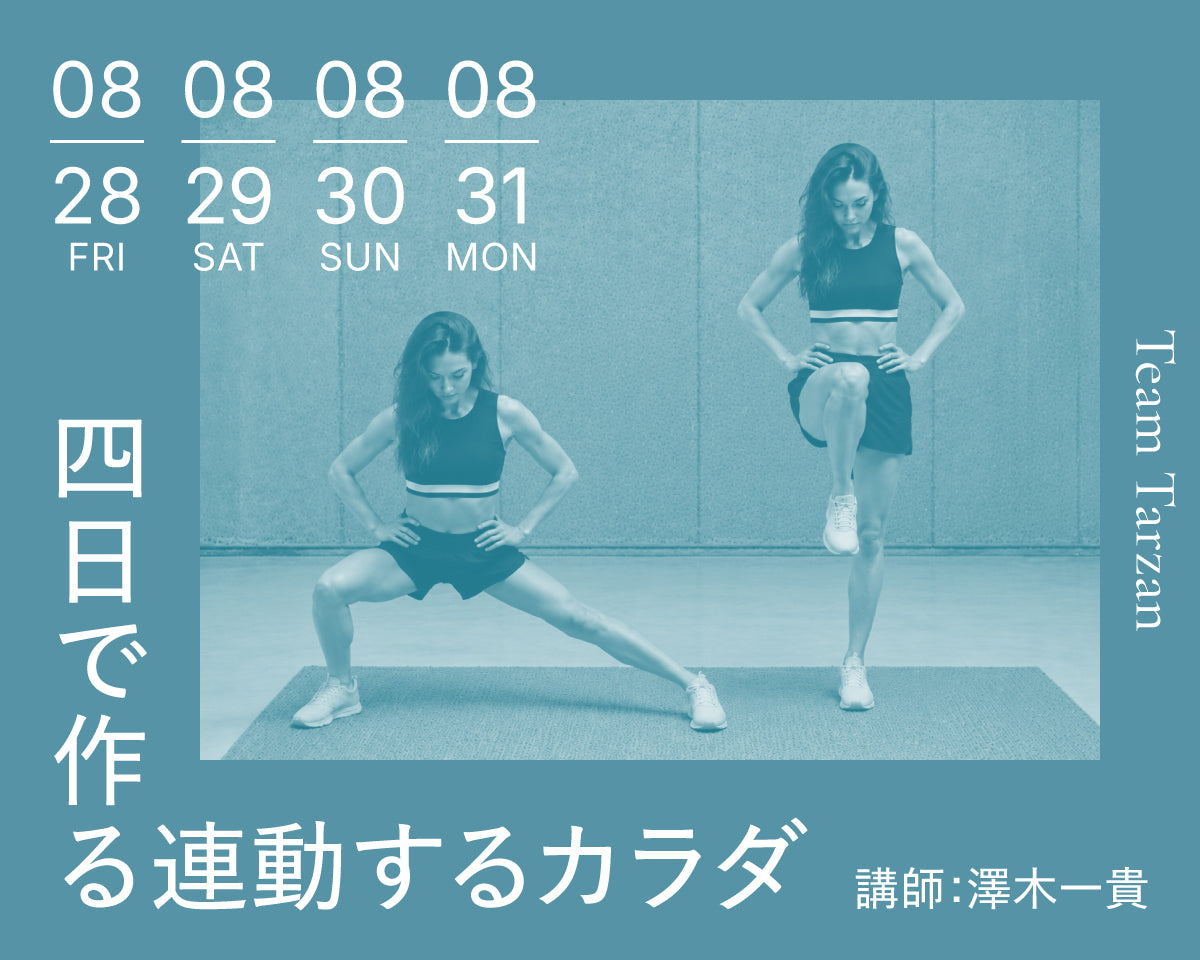 四日で作る連動するカラダ｜2026年8月 4回連続講座