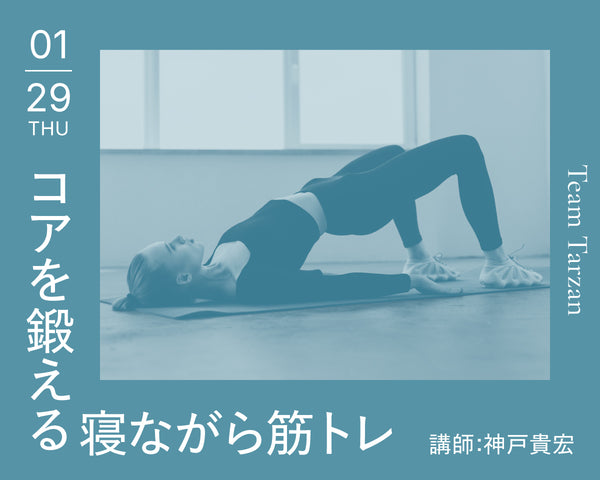 コアを鍛える寝ながら筋トレ｜2026年1月29日（木）開催