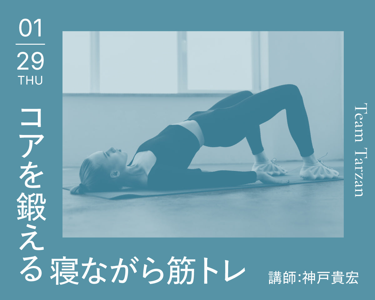 コアを鍛える寝ながら筋トレ｜2026年1月29日（木）開催