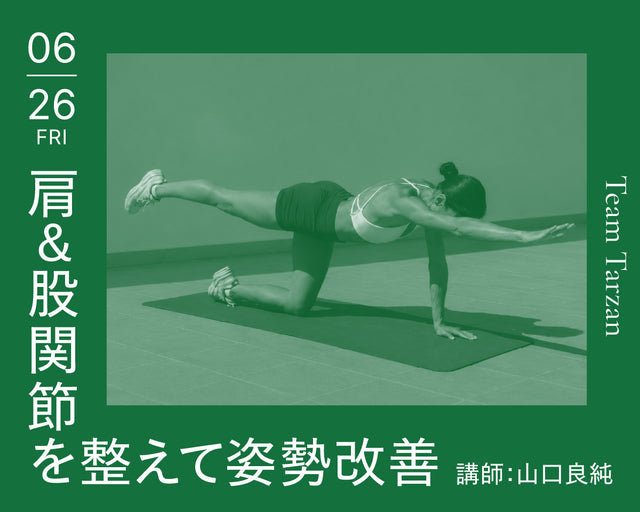 肩&股関節を整えて姿勢改善｜2026年6月26日（金）開催
