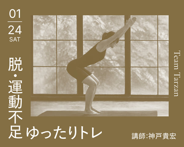 脱・運動不足 ゆったりトレ｜2026年1月24日（土）開催