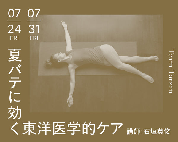 夏バテに効く東洋医学的ケア｜2026年7月 2回連続講座
