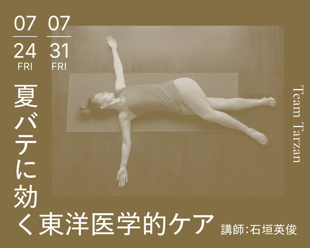 夏バテに効く東洋医学的ケア｜2026年7月 2回連続講座