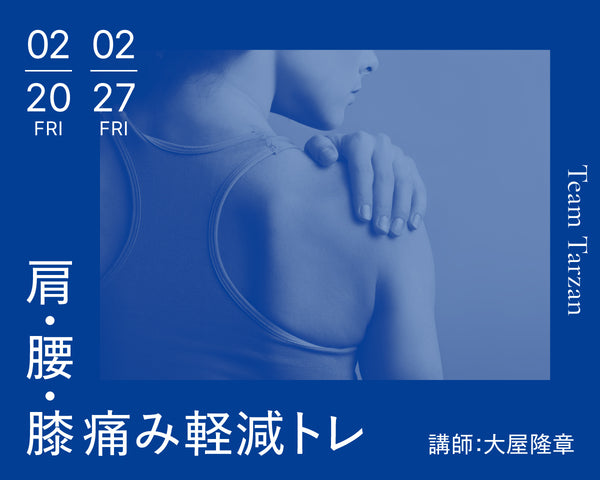 肩・腰・膝 痛み軽減トレ｜2026年2月 2回連続講座