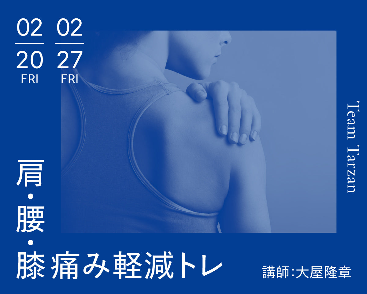 肩・腰・膝 痛み軽減トレ｜2026年2月 2回連続講座