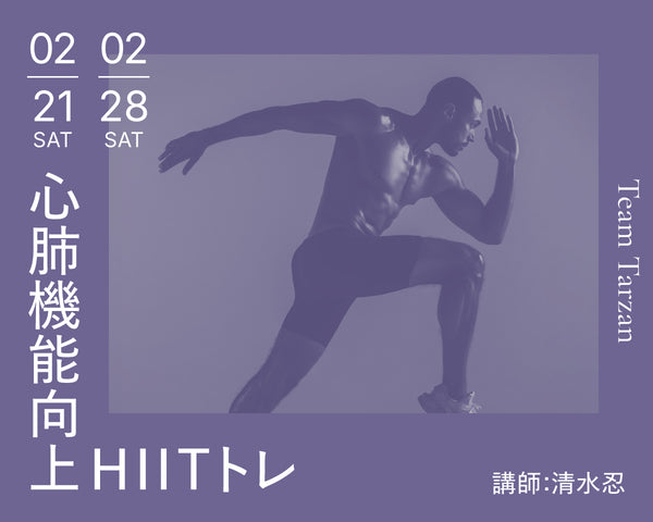 心肺機能向上 HIITトレ｜2026年2月 2回連続講座
