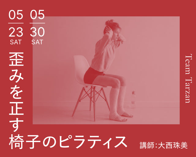 歪みを正す椅子のピラティス｜2026年5月 2回連続講座