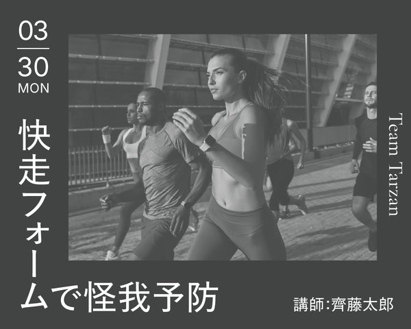 快走フォームで怪我予防｜2026年3月30日（月）開催